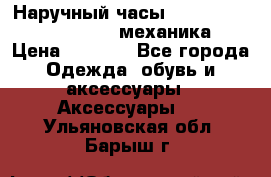 Наручный часы Patek Philippe Sky Moon (механика) › Цена ­ 4 780 - Все города Одежда, обувь и аксессуары » Аксессуары   . Ульяновская обл.,Барыш г.